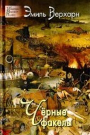 Cover: CHernye fakely