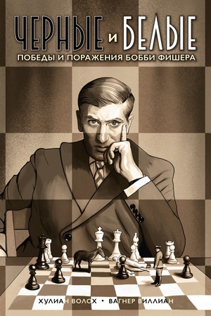 Cover: CHernye i belye. Pobedy i porazheniya Bobbi Fishera