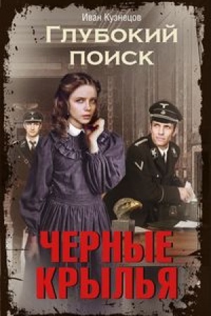 Cover: CHernye kryl′ya. Glubokij poisk
