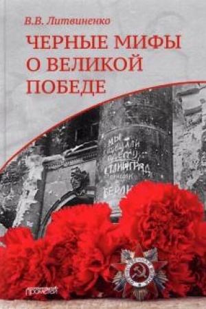 Обложка: Черные мифы о Великой Победе