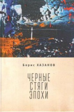 Buchcover: Černye stjagi ėpochi