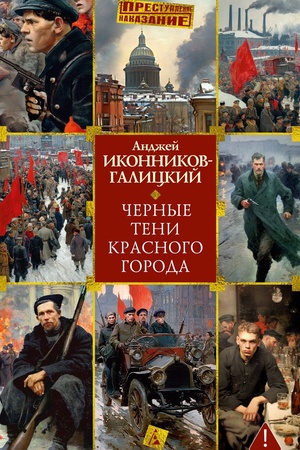 Cover: CHernye teni krasnogo goroda