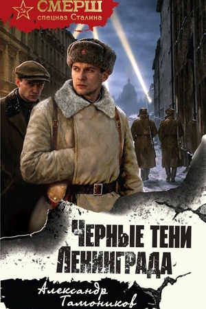Cover: CHernye teni Leningrada