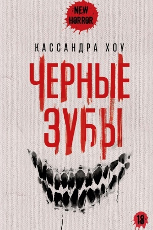 Cover: CHernye zuby
