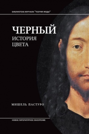 Buchcover: Černyj. Istorija cveta. 3-e izd.