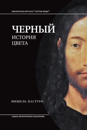 Cover: CHernyj. Istoriya cveta. 6-e izd.