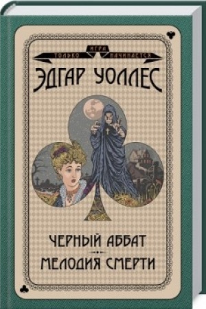 Обложка: Черный аббат. Мелодия смерти