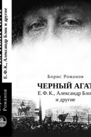 Обложка: Черный агат. Е.Ф.К., Александр Блок и другие. Повествование в комментариях и письмах.