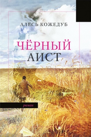 Обложка: Черный аист