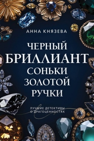 Обложка: Черный бриллиант Соньки Золотой Ручки