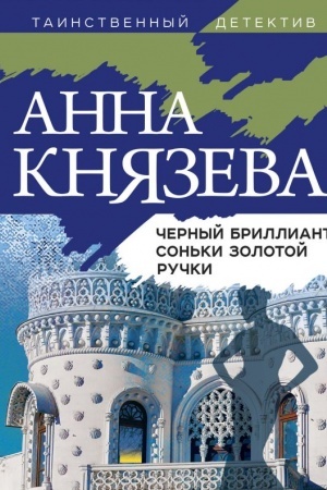 Cover: CHernyj brilliant Son′ki Zolotoj Ruchki