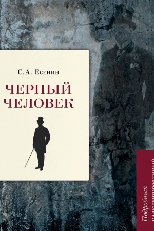 Cover: CHernyj chelovek. Podrobnyj illyustrirovannyj kommentarij.