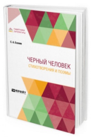 Cover: CHERNYJ CHELOVEK. STICHOTVORENIYA I POEMY