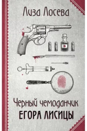 Cover: CHernyj chemodanchik Egora Lisicy