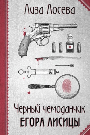 Cover: CHernyj chemodanchik Egora Lisicy