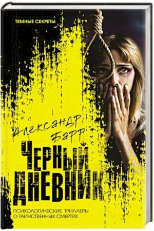 Cover: CHernyj dnevnik