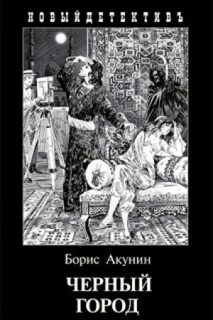 Обложка: Черный город