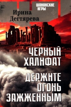 Обложка: Черный халифат. Держите огонь зажженным (16+)