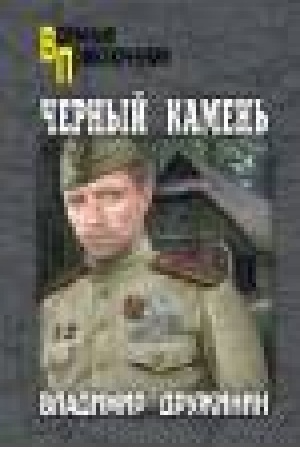 Cover: CHernyj kamen′