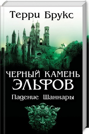 Обложка: Черный камень эльфов. Падение Шаннары