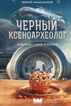 Cover: CHernyj ksenoarcheolog