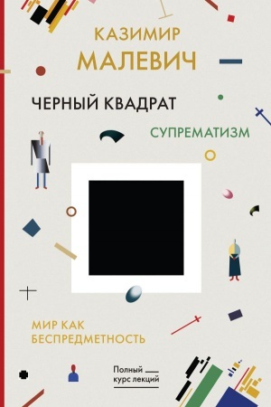 Buchcover: Černyj kvadrat. Mir kak bespredmetnost′