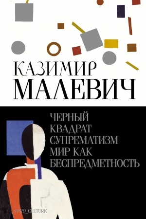 Cover: CHernyj kvadrat. Suprematizm. Mir kak bespredmetnost′