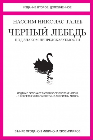 Cover: CHernyj lebed′. Pod znakom nepredskazuemosti (2-e izd., dopoln.)