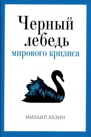 Buchcover: Černyj lebed′ mirovogo krizisa