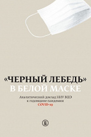 Cover: CHernyj lebed′ v beloj maske Analiticheskij doklad NIU VSHE k godovshhine pandemii COVID-19