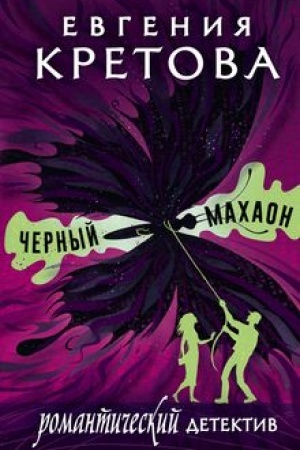 Buchcover: Černyj machaon