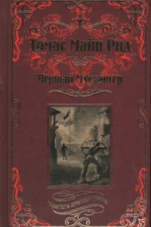 Cover: CHernyj Mustanger (12+)