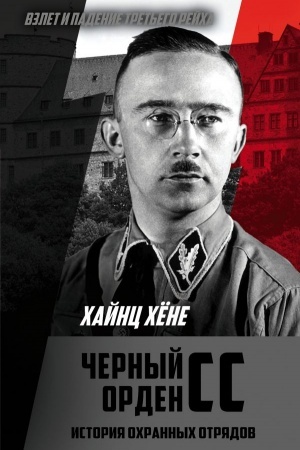 Buchcover: Černyj orden SS. Istorija ochrannych otrjadov