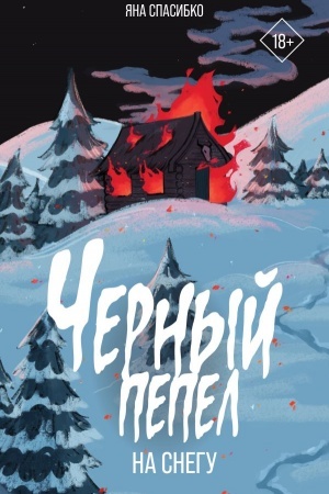 Обложка: Черный пепел на снегу