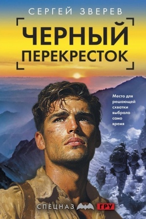Обложка: Черный перекресток