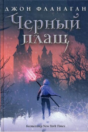 Обложка: Черный плащ