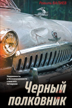 Cover: CHernyj polkovnik