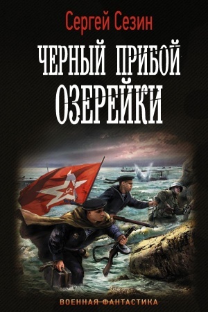 Обложка: Черный прибой Озерейки