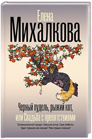 Обложка: Черный пудель, рыжий кот, или Свадьба с препятствиями