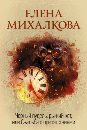 Cover: CHernyj pudel′, ryzhij kot, ili Svad′ba s prepyatstviyami