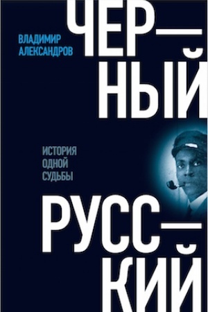 Cover: CHernyj russkij: Istoriya odnoj sud′by