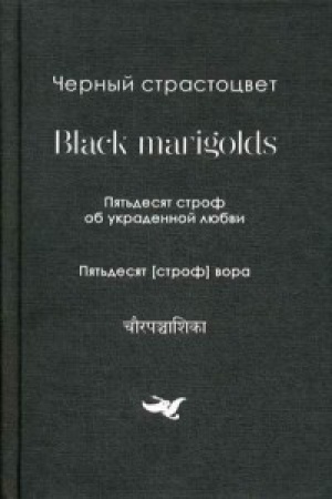Cover: CHernyj strastocvet.Black marigolds.Pyat&prime;desyat strof ob ukradenoj lyubvi.Pyat&prime;desyat