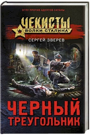 Cover: CHernyj treugol′nik