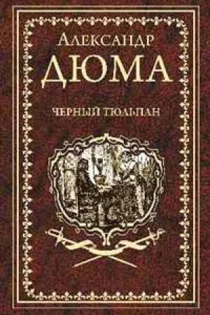Обложка: Черный тюльпан