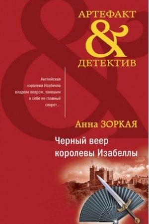 Cover: CHernyj veer korolevy Izabelly