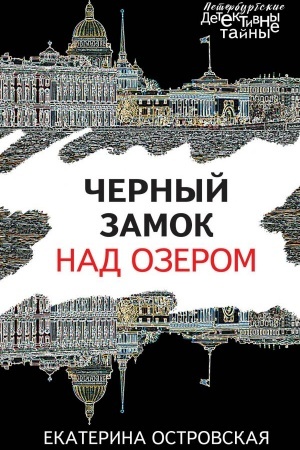 Cover: CHernyj zamok nad ozerom