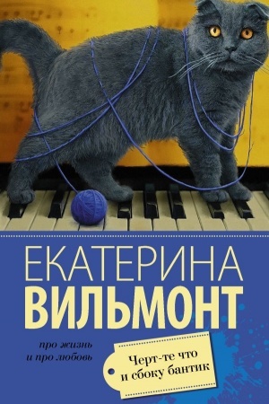 Cover: CHert-te chto i sboku bantik