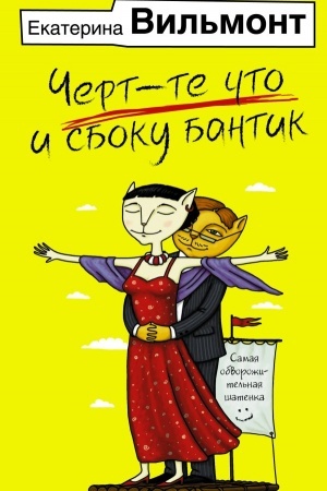 Cover: CHert-te chto i sboku bantik