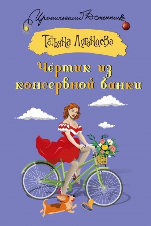 Обложка: Чертик из консервной банки