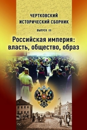 Cover: CHertkovskij istoricheskij sbornik. Vypusk III. Rossijskaya imperiya: vlast′, obshhestvo, obraz